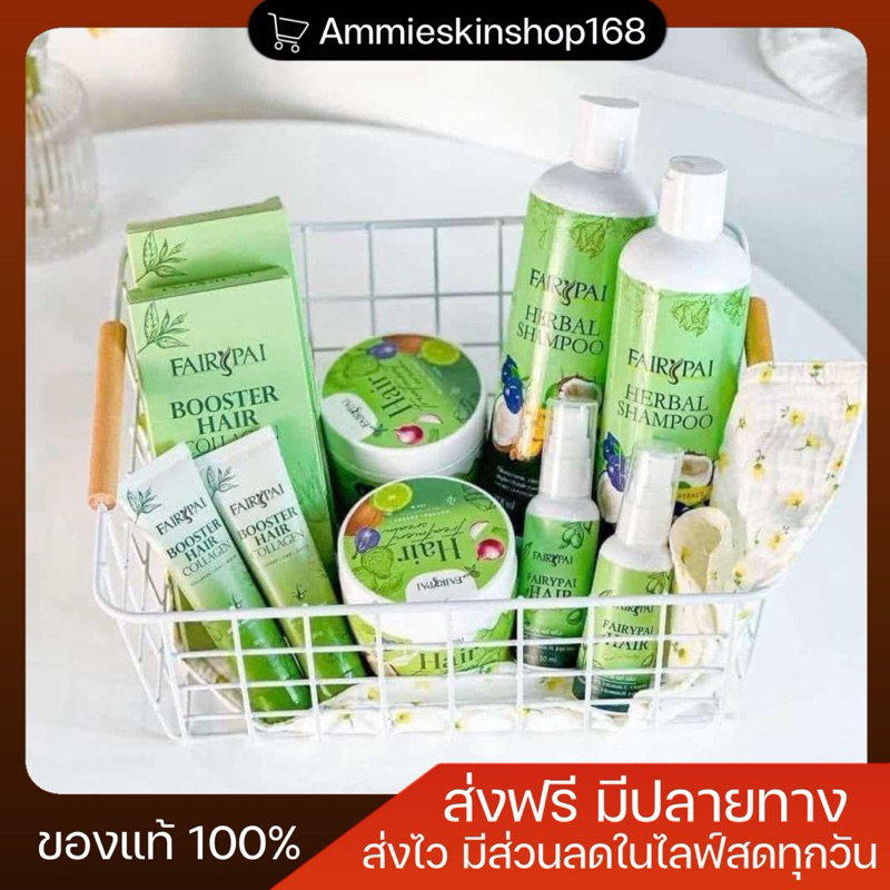 แฟรี่ปาย บำรุงผม ฟื้นฟูผมเสีย เซตดูแลผม