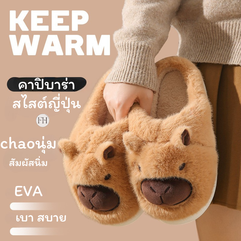 FHS รองเท้าแตะ คาปิคาร่า EVA ผ้าฝ้ายขนฟูนุ่ม รองเท้าใส่ในบ้าน