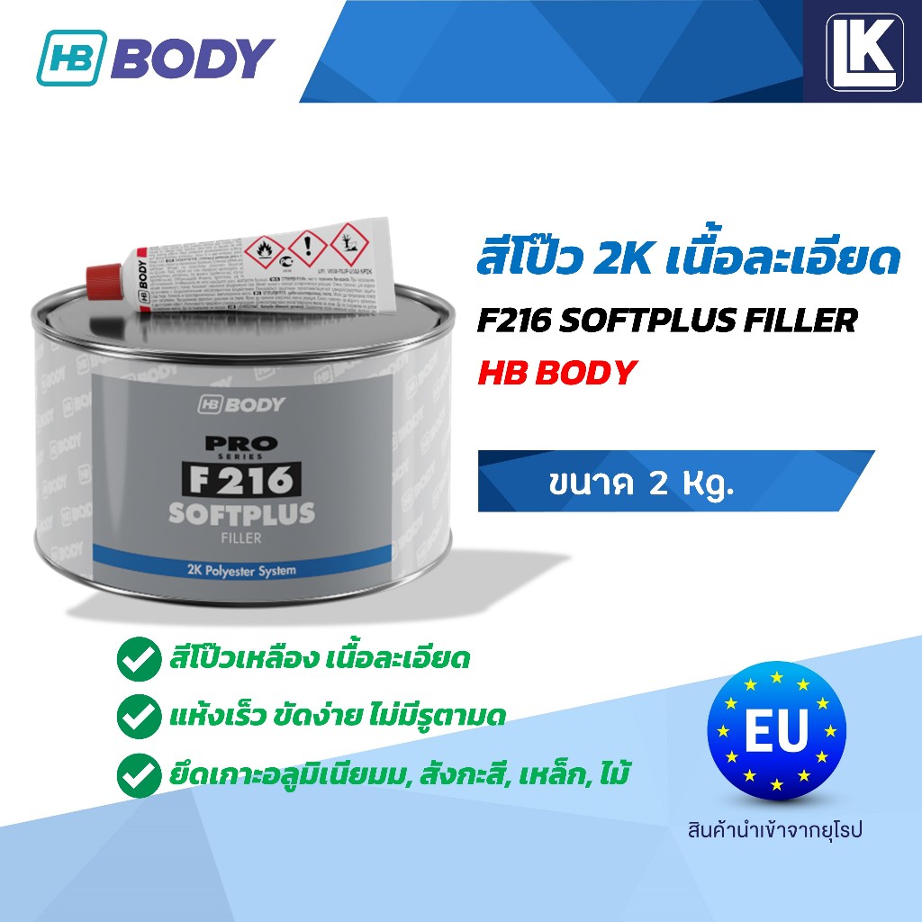 สีโป๊วเนื้อละเอียด 2K สีโป๊วรถยนต์ F216 HB BODY