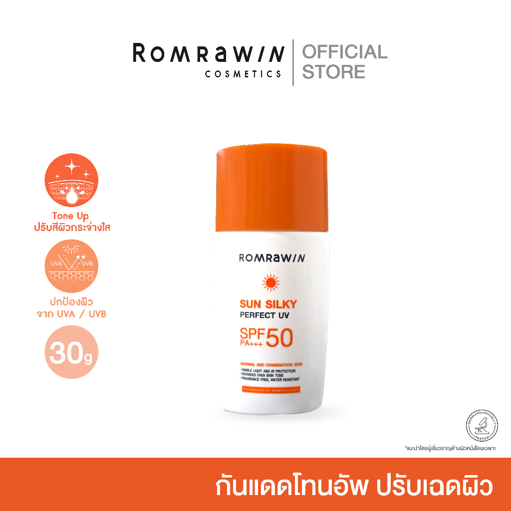 [ใหม่!] ROMRAWIN SUN SILKY PERFECT UV SPF50 PA+++ 30 G. รมย์รวินท์ ซัน ซิลค์กี้ ครีมกันแดดเนื้อบางเบาเกลี่ยง่ายไม่อุดตัน