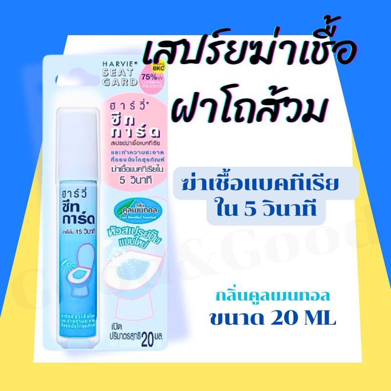ทำความสะอาดที่รองนั่งโถส้วม Harvie (ฮาร์วี่) Seat Guard น้ำยาฆ่าเชื้อแบคทีเรียบนพื้นผิว ภายใน5วิ แอลกอฮอล์75% ขนาด 20ml.