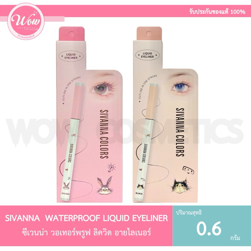 SIVANNA EXTREMELY THIN WATRPROOF UQUID HF541 อายไลเนอร์ ซีเวนน่า เอ็กซ์ทรีมลี่ ริน วอเทอร์พรูฟ ลิควิ