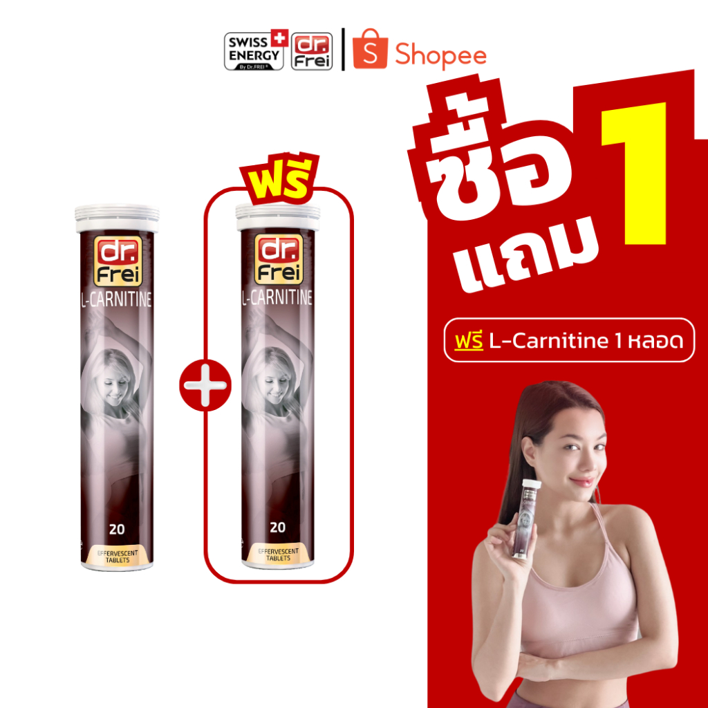 ส่งฟรี (Flash Sale 1 แถม 1) Swiss Energy L-Carnitine วิตามินเม็ดฟู่ แอลคาร์นิทีน ลดน้ำหนัก เผาผลาญ กระชับ