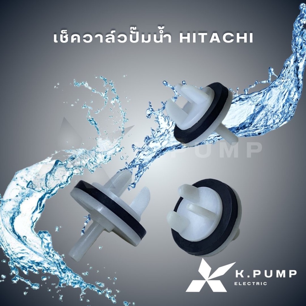 เช็ตวาล์วปั๊มน้ำ HITACHI ฮิตาชิ GX,GX2 อะไหล่ปั๊มน้ำ