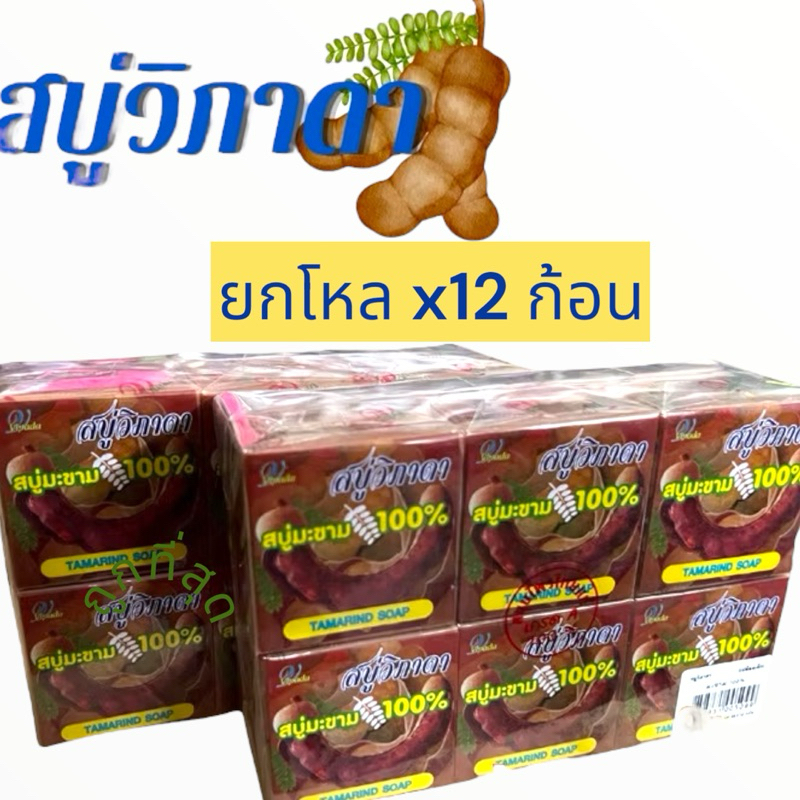 (ยกเเพค12ก้อน) สบู่วิภาดา มะขาม 100% ก้อน 65 กรัม