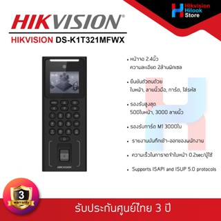HIKVISION DS-K1T321MFWX เครื่องสแกนใบหน้า ลายนิ้วมือ และบัตร…
