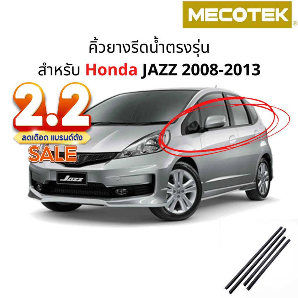 ราคาโปร 2•2 (4 ชิ้น) คิ้วรีดน้ำขอบกระจก Honda Jazz ปี 2008-2013 แก้ปัญหาน้ำรั่ว ยางหลุดร่อน แตก เสื่อมสภาพ