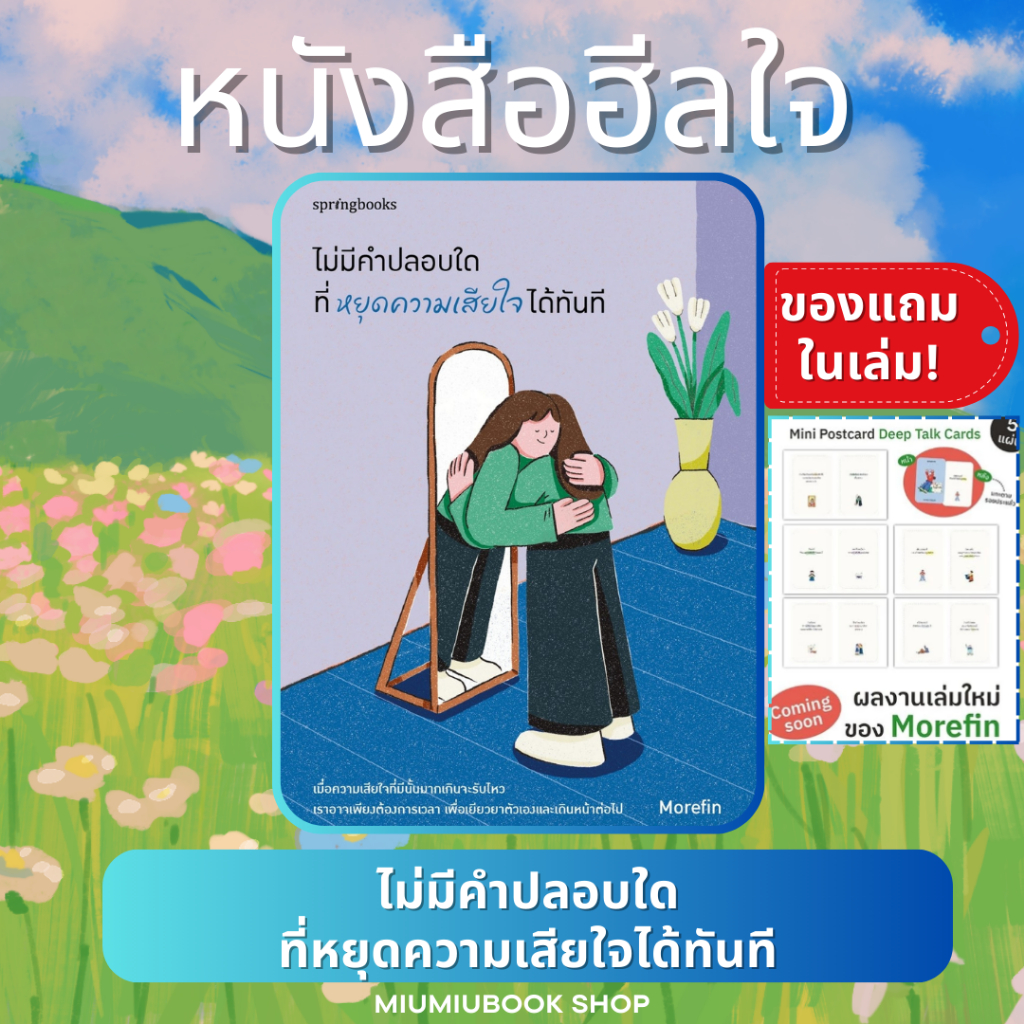 หนังสือ ไม่มีคำปลอบใดที่หยุดความเสียใจได้ทันที ลด15% : Morefin : Springbooks : ราคาปก 265 บาท