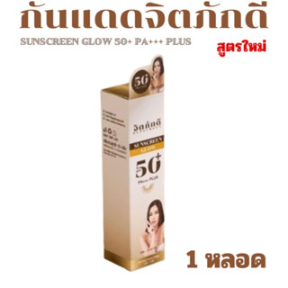 สูตรใหม่!! [1หลอด] กันแดดจิตภักดี SUNSCREEN GLOW SPF50+ PA++…