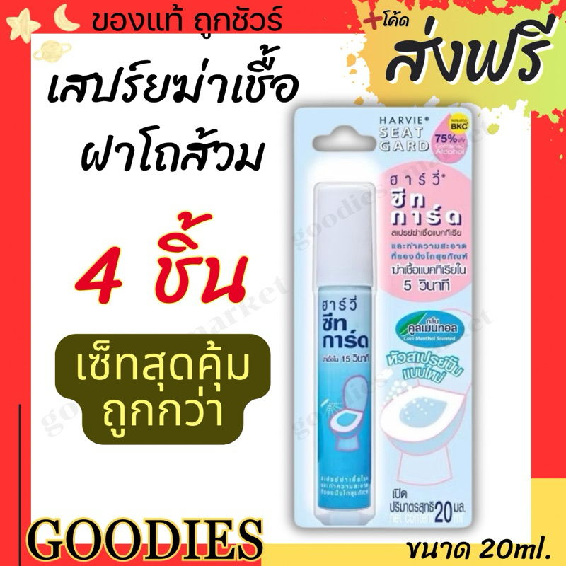ทำความสะอาดที่รองนั่งโถส้วม Harvie (ฮาร์วี่) Seat Guard น้ำยาฆ่าเชื้อแบคทีเรียบนพื้นผิว ภายใน5วิ แอลกอฮอล์75% ขนาด 20ml.