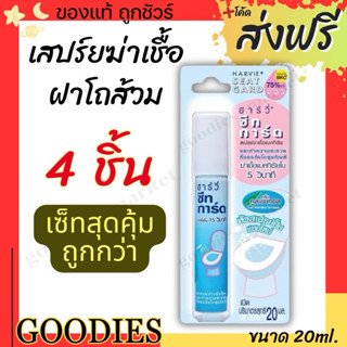 ทำความสะอาดที่รองนั่งโถส้วม Harvie (ฮาร์วี่) Seat Guard น้ำย…