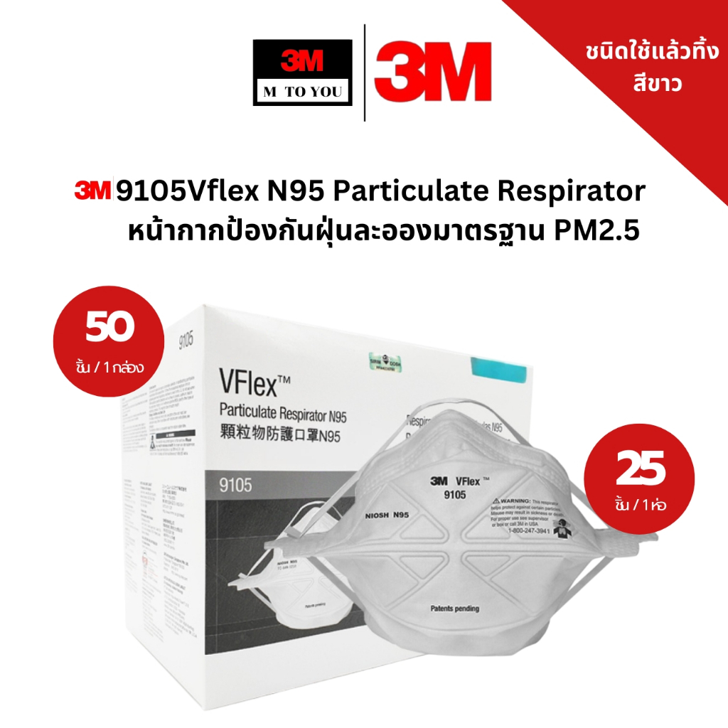 3M 9105 Vflex N95 Particulate Respirator หน้ากากป้องกันฝุ่นละอองมาตรฐาน คาดศรีษะ PM2.5
