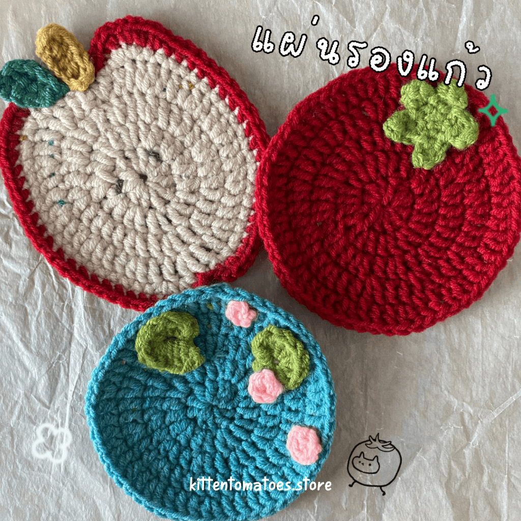 แผ่นรองแก้วไหมพรม,ที่รองแก้วไหมพรม | tomato coaster (พร้อมส่ง)