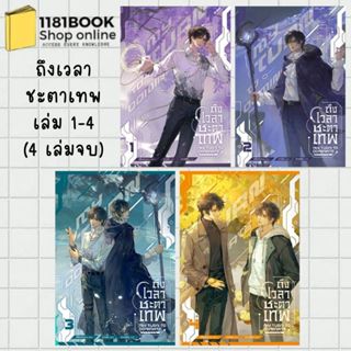 พร้อมส่ง ถึงเวลาชะตาเทพ เล่ม 1-4 (4 เล่มจบ) ผู้เขียน: อีซื่อ…