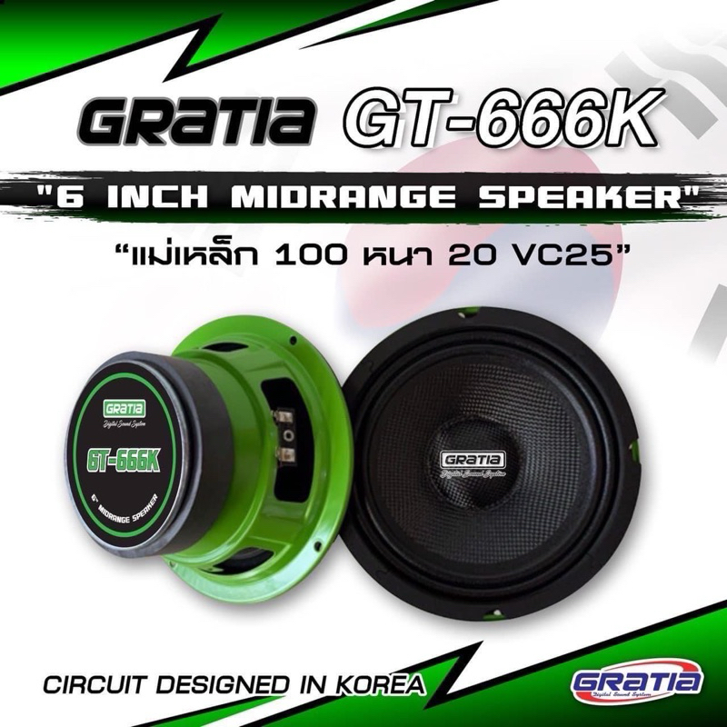 ลำโพงเสียงกลาง 6.5 นิ้ว​ยี่ห้อ​Gratia​รุ่น​GT​ 666k V.35/แพ็ค​2​ดอก