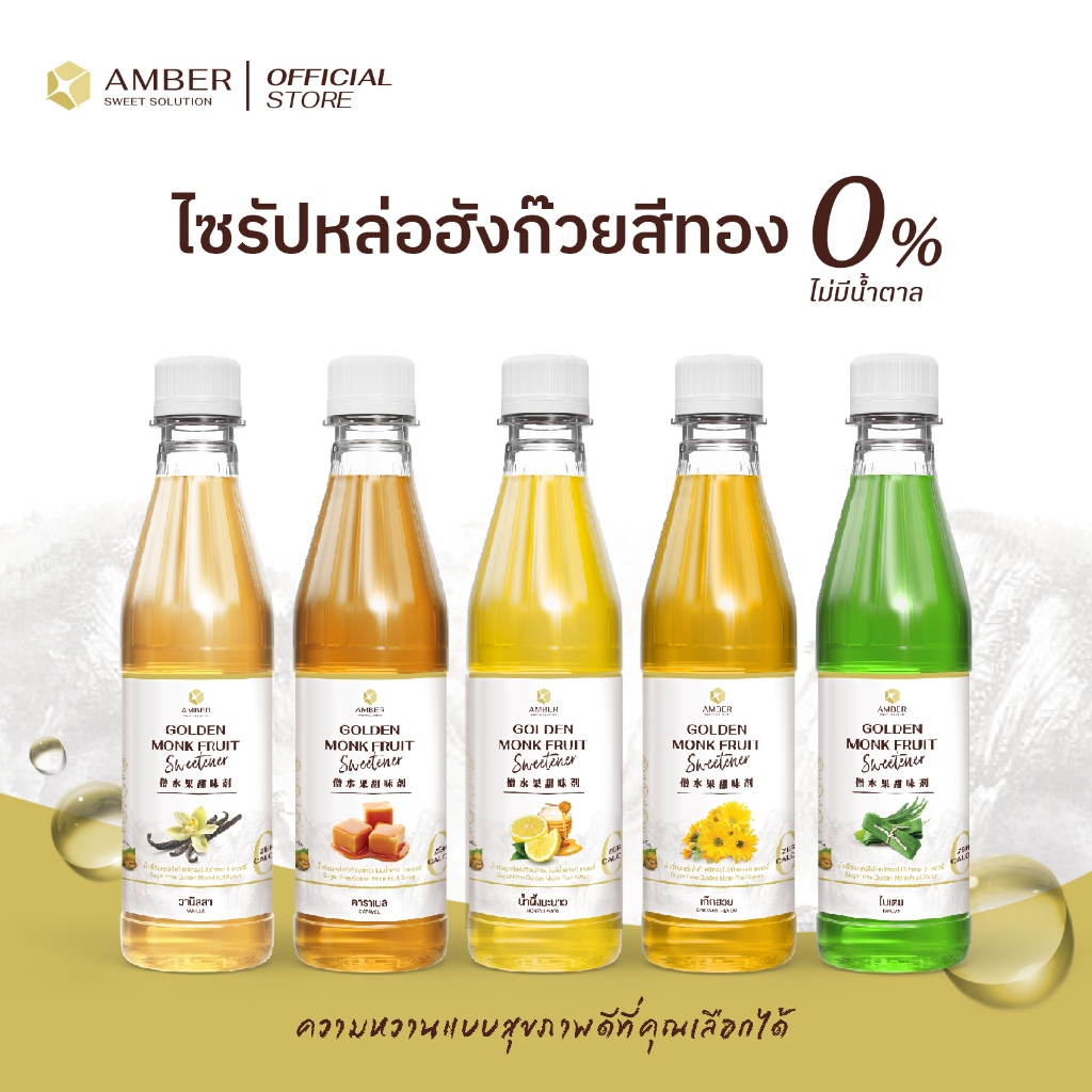 [ Amber ] ไซรัปหล่อฮังก๊วยสีทอง ไม่มีน้ำตาล คีโต ขนาด 350 มล.