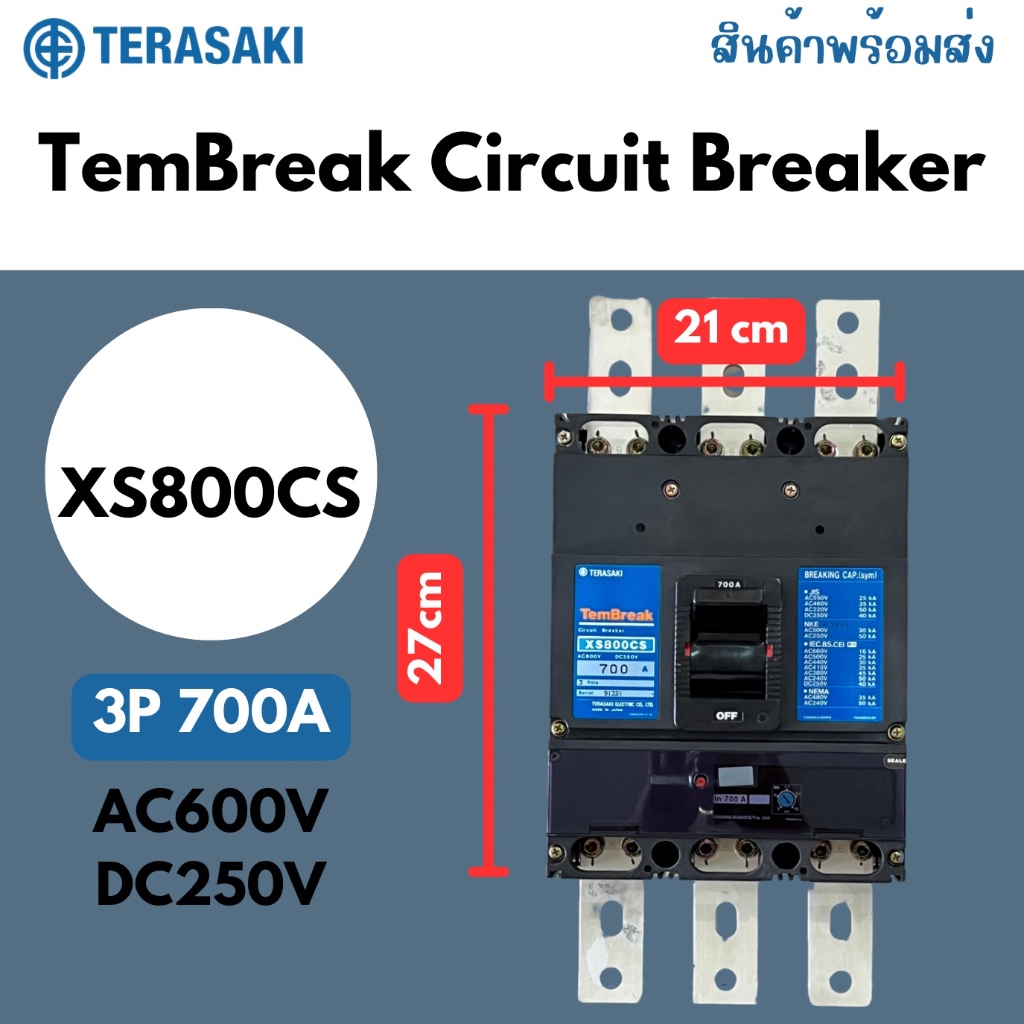 TERASAKI เซอร์กิตเบรคเกอร์ ป้องกันกระแสเกิน TemBreak Circuit Breaker รุ่น XS800CS , 3P 700A