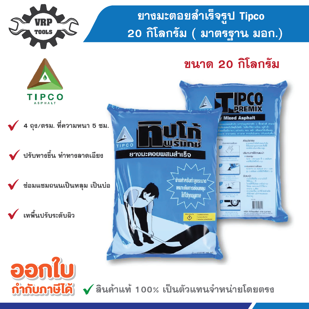 Tipco (ทิปโก้) ยางมะตอยสำเร็จรูป 20 กก. ( มาตรฐาน มอก.) ---สีฟ้า---
