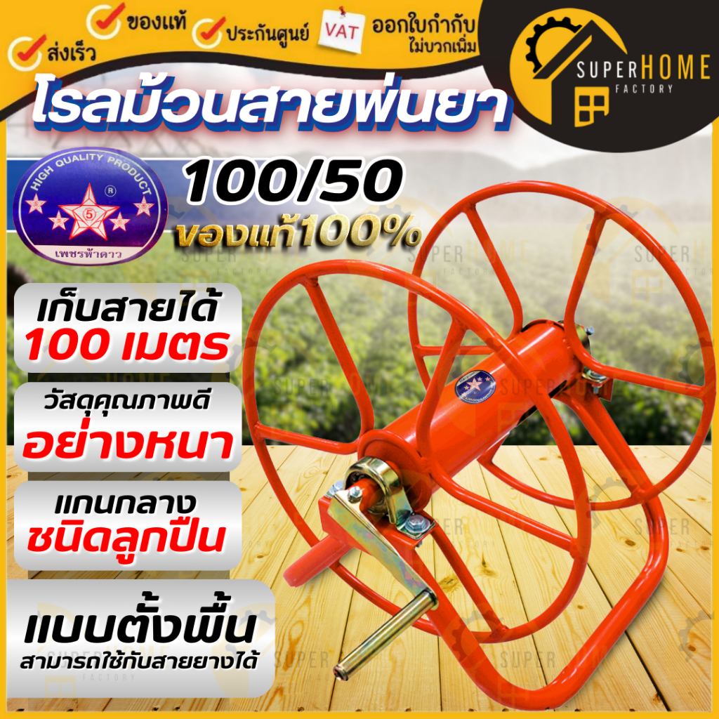 ตราเพชรห้าดาว โรลม้วนสายยางสีส้ม ขนาด 100เมตร รุ่น TN-100 (พ่นยา) แบบตั้งพื้น 100M โรลม้วนสาย 100%