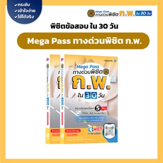 หนังสือสอบ ก.พ. Mega Pass ทางด่วนพิชิต ก.พ. ใน 30 วัน