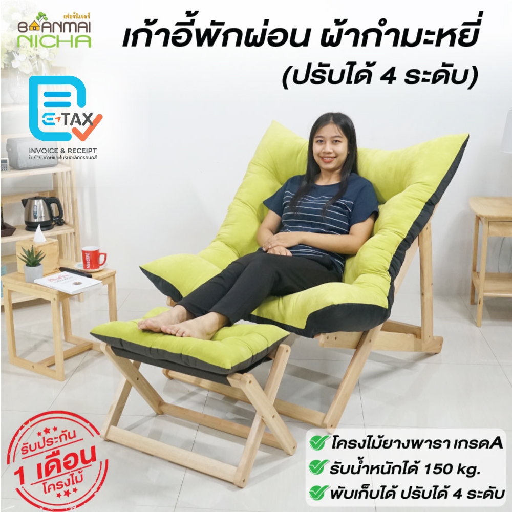 เก้าอี้พักผ่อน เก้าอี้นอน โซฟาเอนหลังปรับนอน ไม้ยางพารา ปรับได้ 4 ระดับ เกรดพรีเมี่ยม Baanmainicha