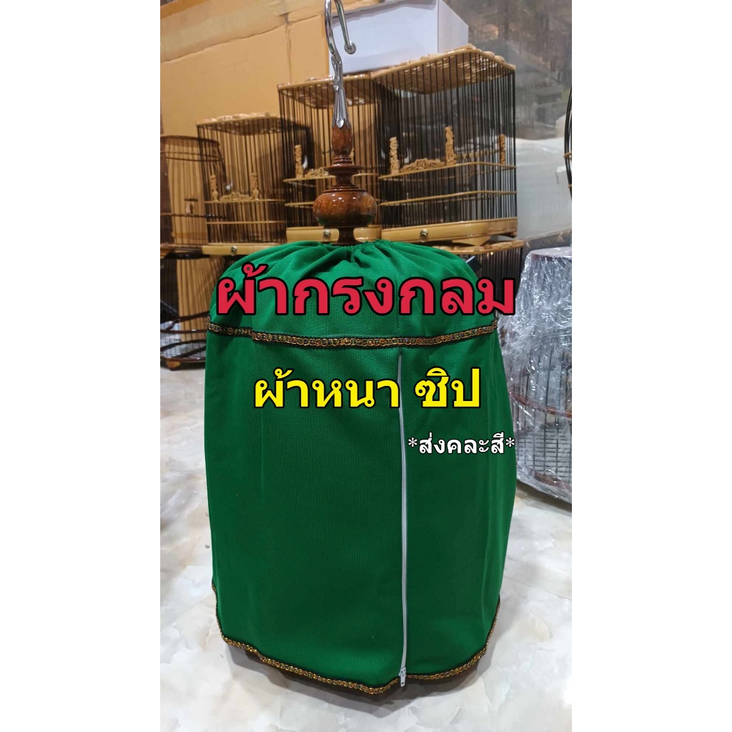 ผ้าคลุมกรงนกหัวจุก กรงกลม 10-12 นิ้ว ผ้าหนา มีซิป*ส่งคละสี* สวยงาม