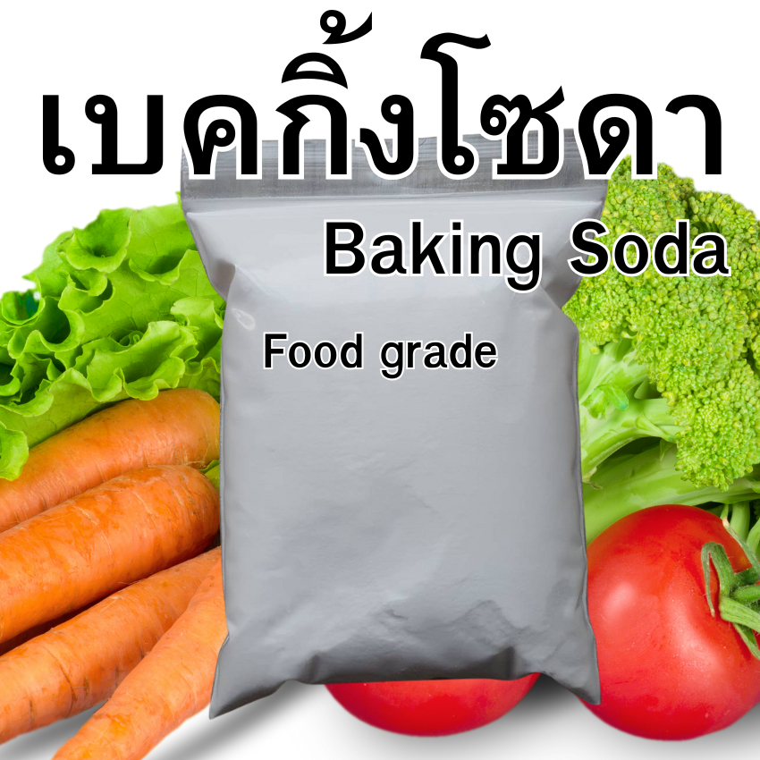 🔥ถูกสุด/พร้อมส่ง🔥เบคกิ้งโซดา Baking Soda / Sodium bicarbonate - Food grade