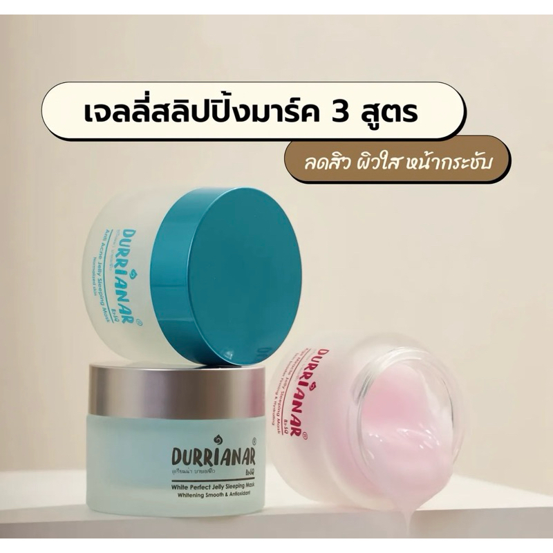 Durrianar Jelly Sleeping Mask ดูเรียนน่า เจลลี่ สลิปปิ้ง มาส์ก ผลิตภัณฑ์บำรุงผิวหน้า