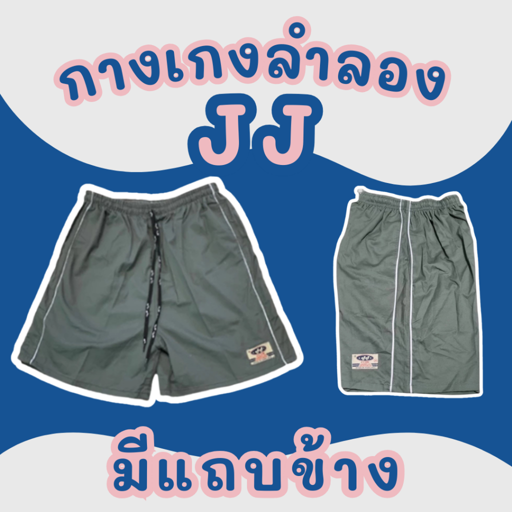 กางเกงลำลอง JJ ขาสั้น เอวยืด แฟชั่น เนื้อผ้าดี ใส่สบาย (1 ตัว)