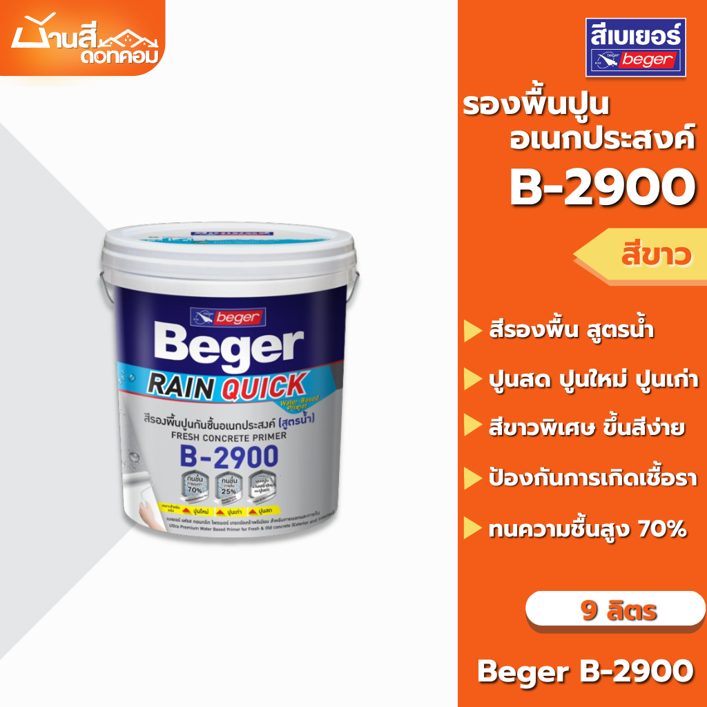 Beger B-2900 รองพื้นอเนกประสงค์ สีรองพื้นทนชื้นสูง 70% ขนาด 9 ลิตร สีขาว รองพื้นปูนเก่า รองพื้นปูนใหม่ สูตรน้ำ