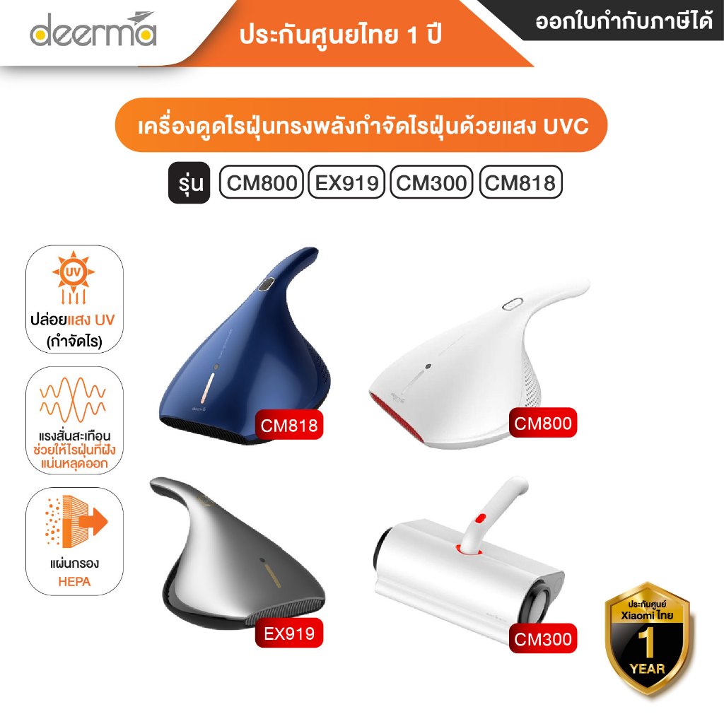 Deerma CM800 / Deerma EX919 / Deerma CM300/Deerma CM818 เครื่องดูดฝุ่น - รับประกันศูนย์ไทย 1 ปี