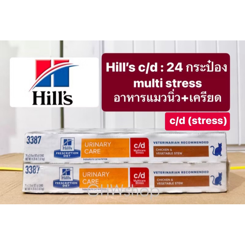 **ยกถาด24กระป๋อง** Hill's c/d Cat Multicare Stress อาหารเปียกแมวเป็นนิ่ว ควบคุมความเครียด 82g