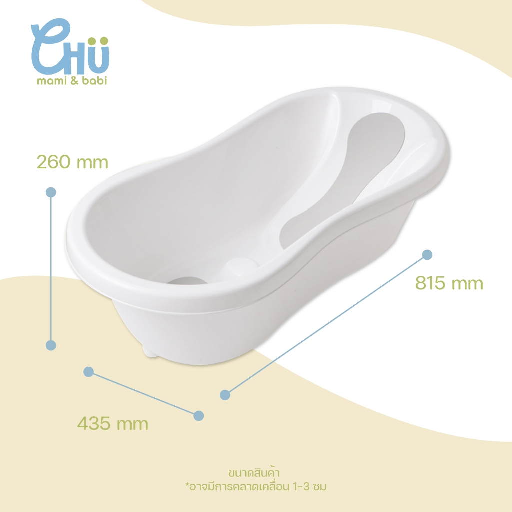 CHU mami babi อ่างอาบน้ำเด็ก 0-3 ปี CH_046 แข็งแรงทนทาน