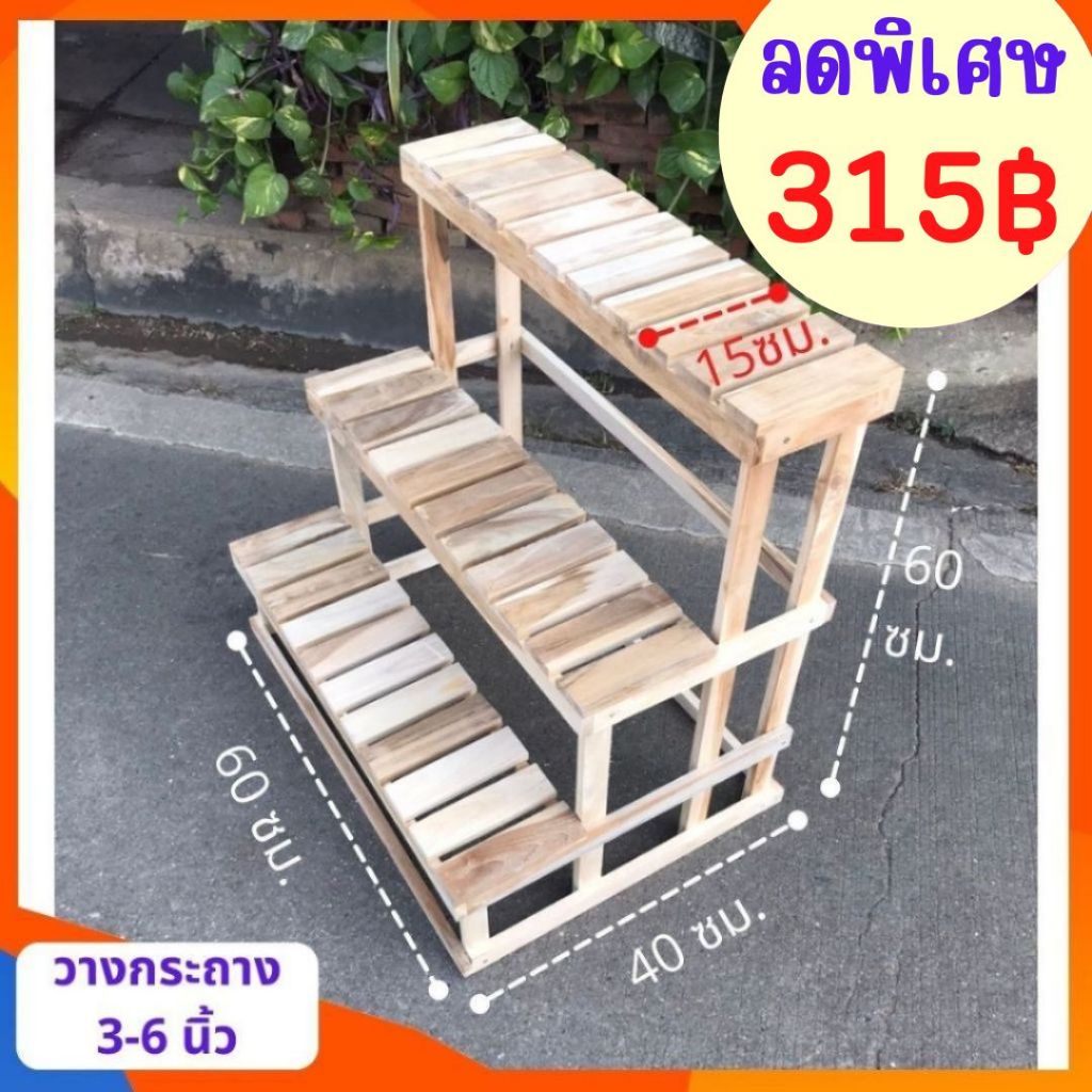 ถูก Dokbuashop45- 3 ชั้นวางต้นไม้ ซี่สั้น ปก 15 ซม. ไม่ทำสี ไม้สักแท้ 1ออเดอร์ /ไม่เกิน 1ชิ้น