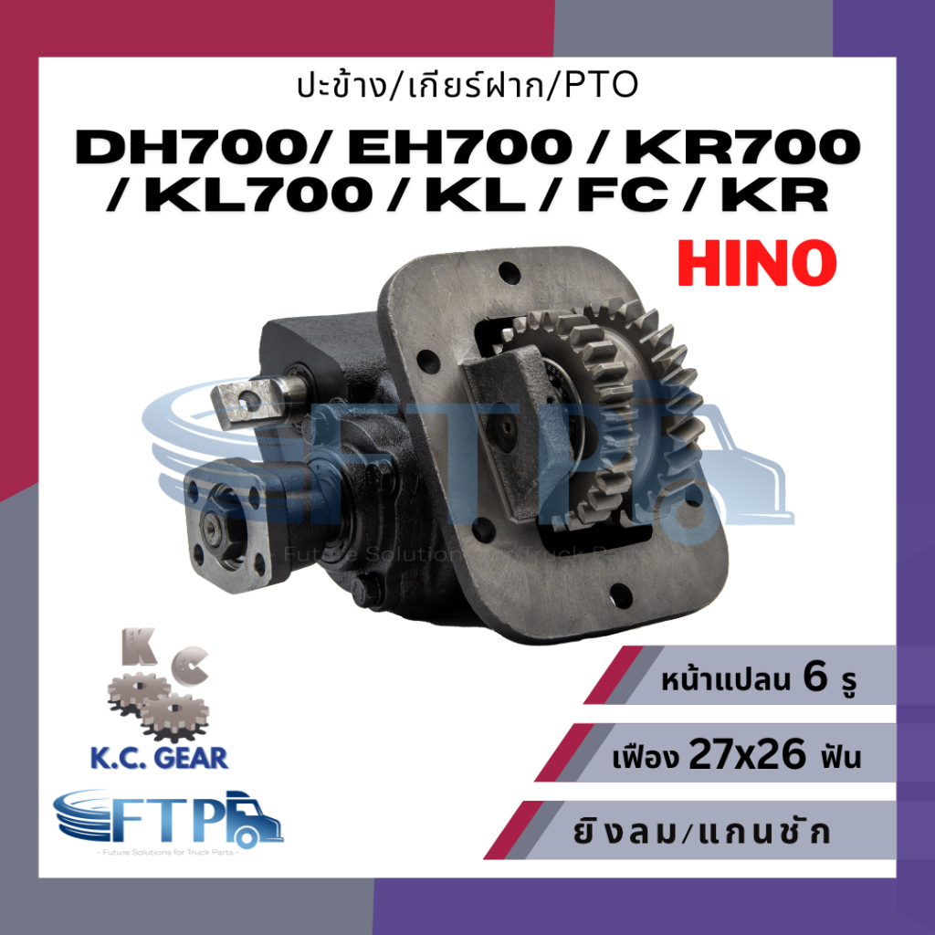 ปะข้าง เกียร์ฝาก PTO HINO DH700/ EH700 /KR700 /KL700 /KL /FC /KR เฟือง27x22T หน้าแปลน6รู (แถมฟรี ปะเ