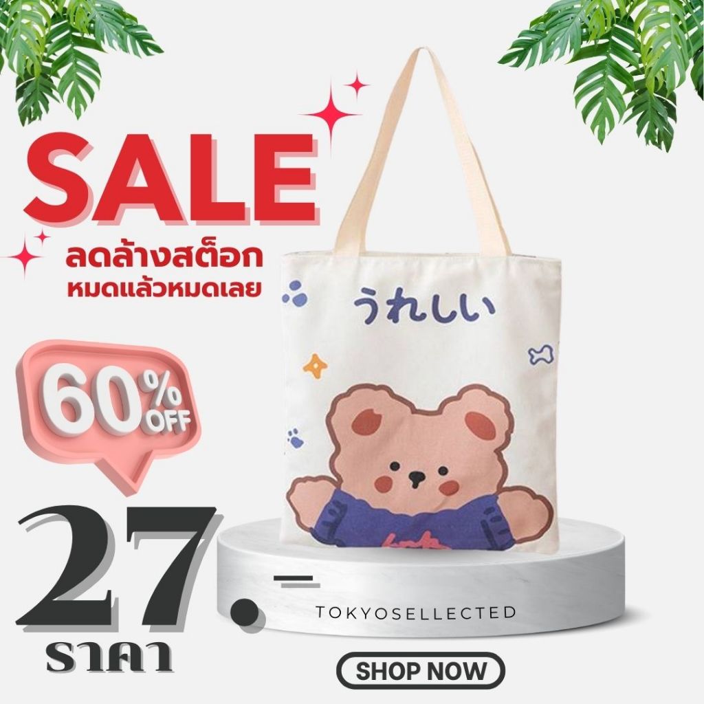 tokyosellected (T1831) กระเป๋าผ้าการ์ตูน-น่ารักผ้าแคนวาส สไตล์เกาหลี