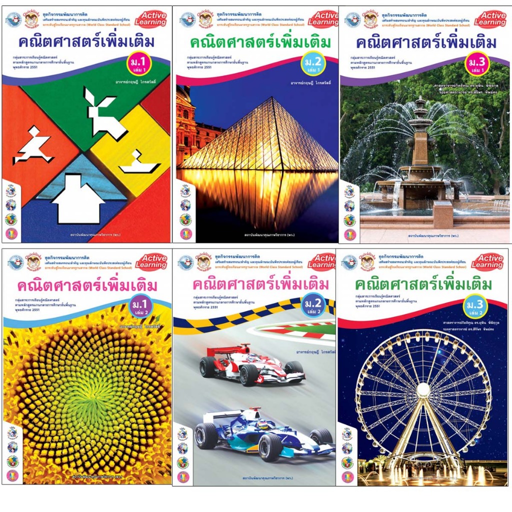 ชุดกิจกรรมพัฒนาการคิด คณิตศาสตร์เพิ่มเติม ม.1 - 3 เล่ม 1 เล่ม 2 พว.