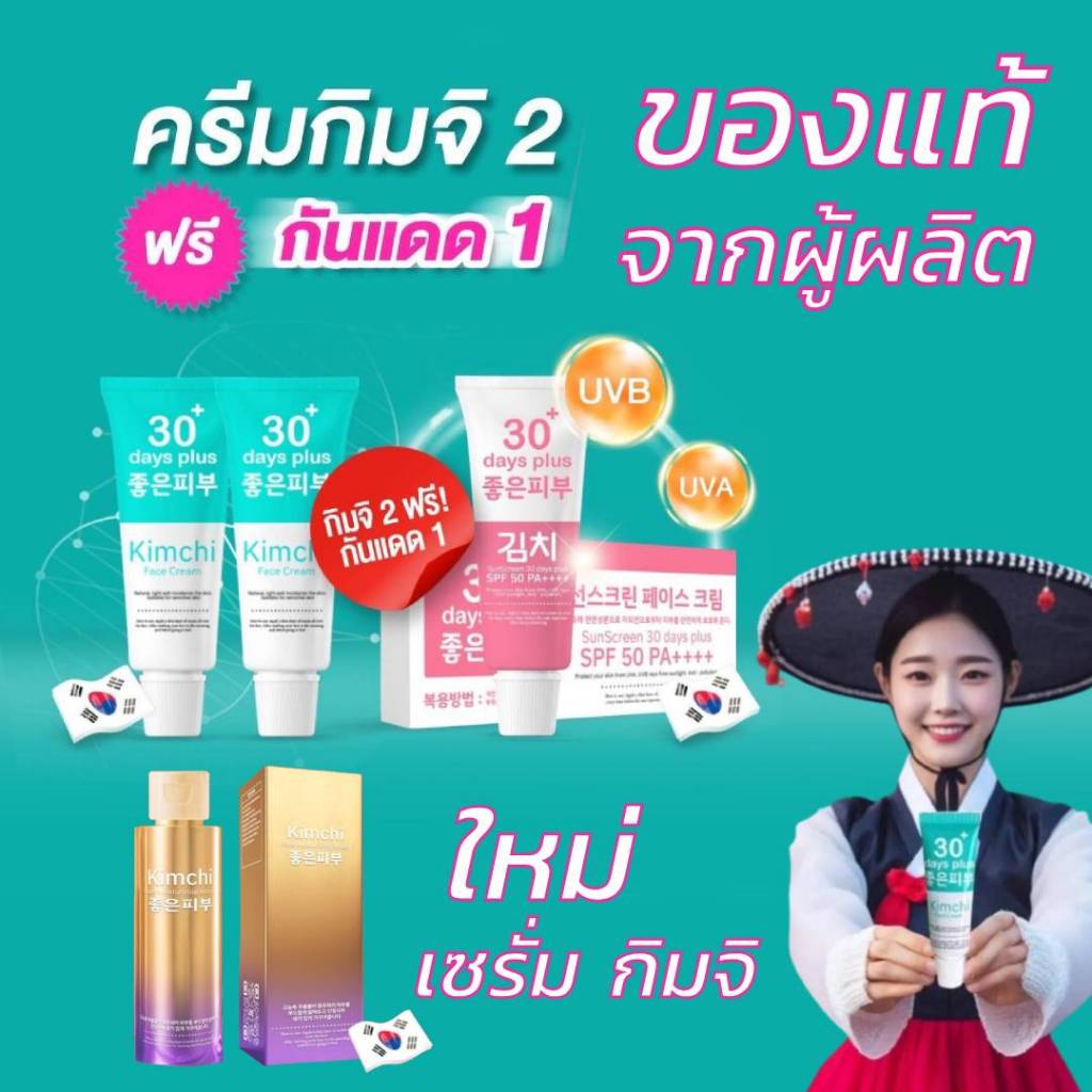 โปรคู่กันแดด Kimchi Face Cream + กันแดด ครีม กิมจิ เฟสครีม + กิมจิ เซรั่ม / Good skin