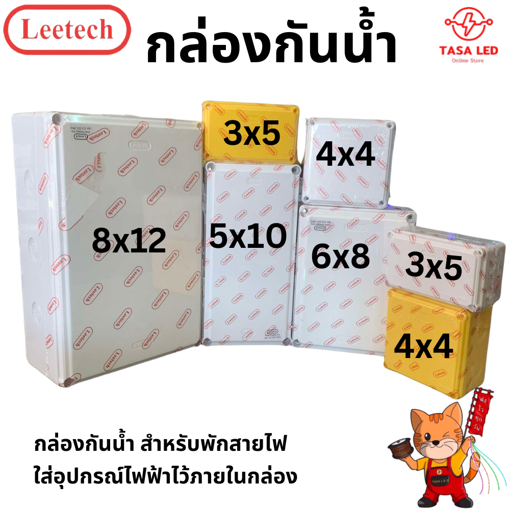 Leetech กล่องกันน้ำ บล็อคพักสาย กล่องพักสาย มี มอก. พร้อมส่ง ร้านค้าคนไทย