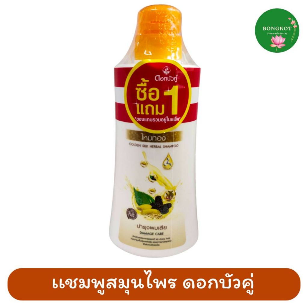 1แถม1 ดอกบัวคู่ แชมพูสมุนไพร สูตร ไหมทอง 420 มล. แบบหัวปั้ม