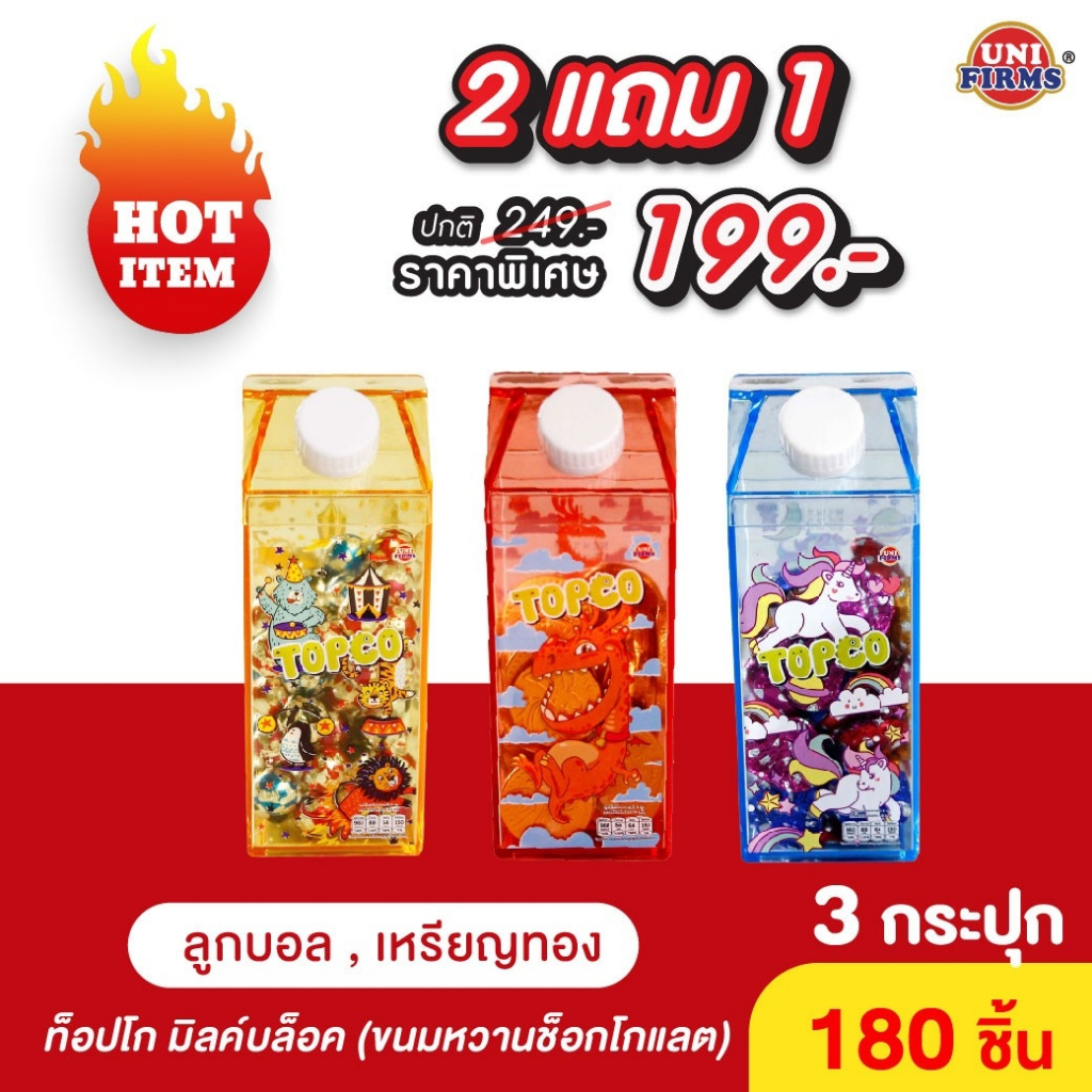 [เซต3ชิ้น สุดคุ้ม] ท็อปโก้ มิลค์บล็อค ขนมหวาน รสช็อคโกแลต รูปลูกบอล รูปเหรียญทอง  3กล่อง x 180 ชิ้น