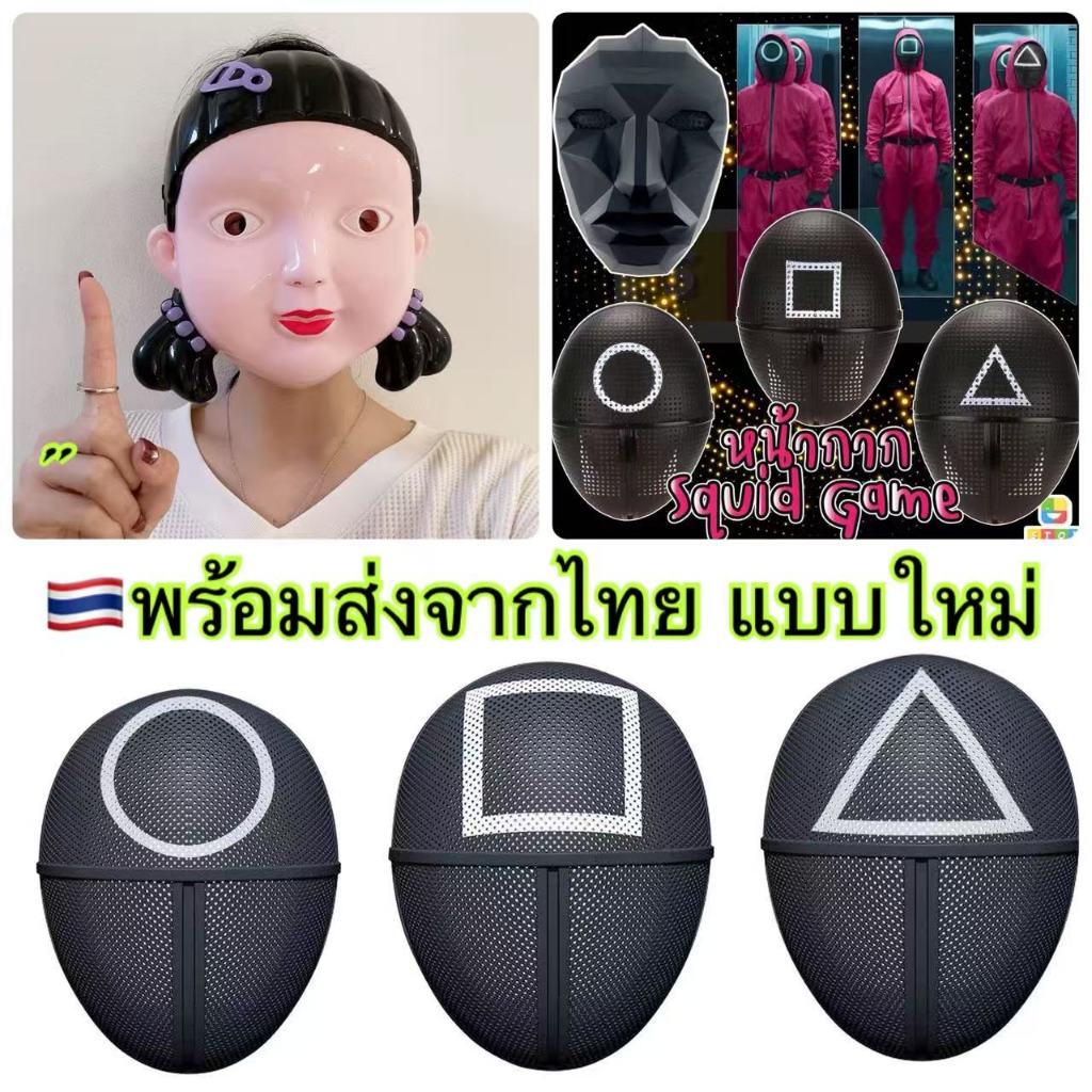 ส่งจากไทย เร็ว1-2วัน หน้ากากโกโกวา squid game พร้อมส่ง มีให้เลือก 4 แบบ หน้ากากครอสเพลย์ สควิดเกม เล่นลุ้นตาย