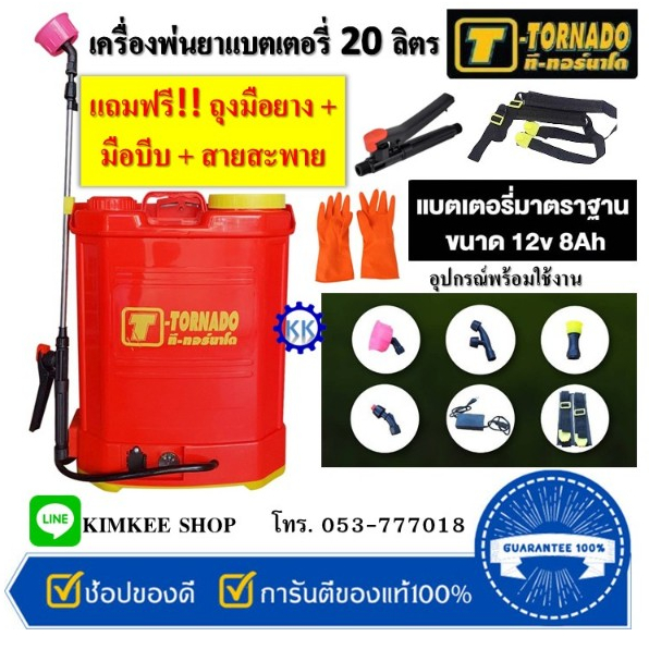 T-TORNADO เครื่องพ่นยาแบตเตอรี่ ขนาด 20L แถมฟรี!! ถุงมือยาง 1 คู่ , มือบีบ อีก1 อัน สายสะพายอีก 1 คู่
