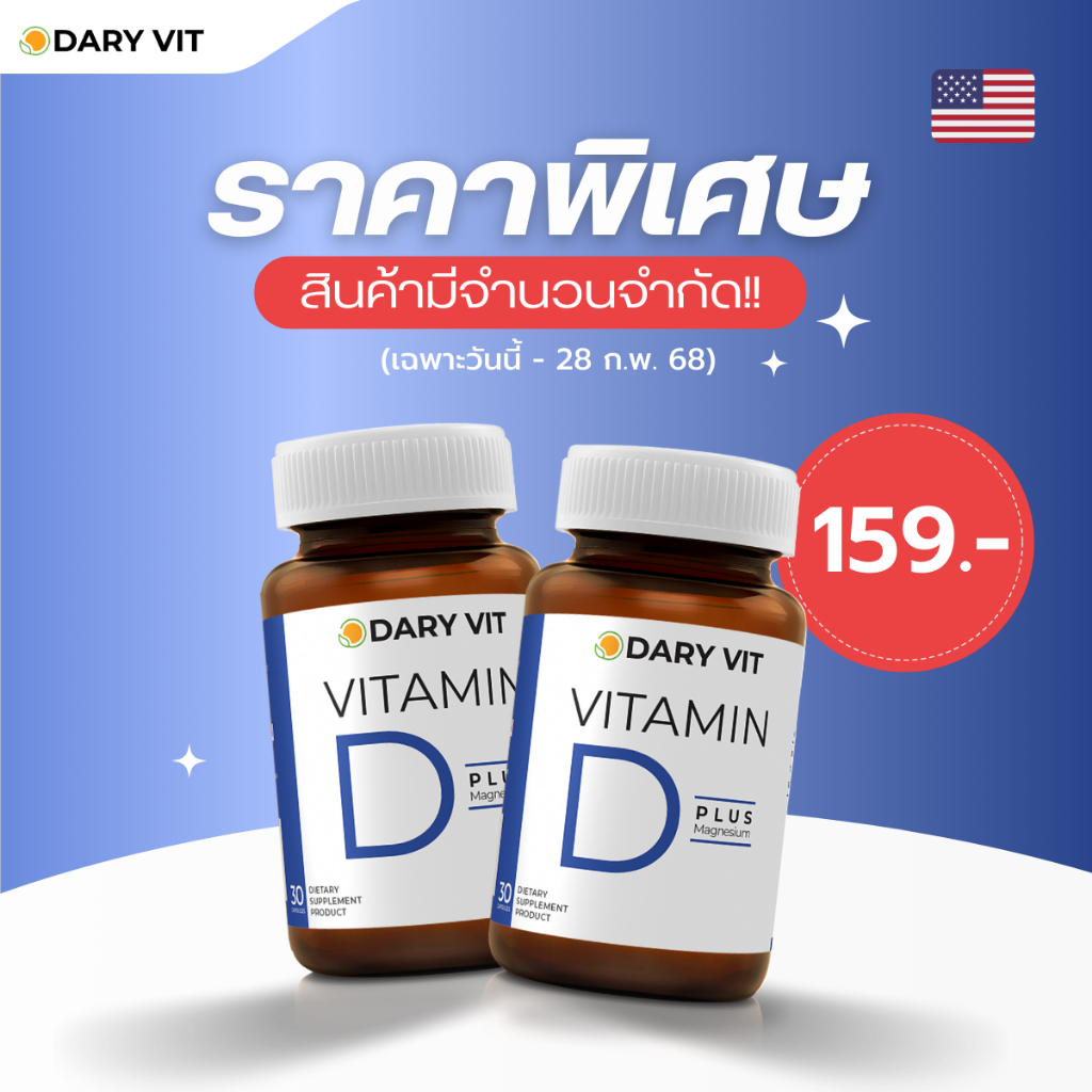 ราคาพิเศษ!! แพ็คคู่ 2 กระปุก Dary Vit Vitamin D Plus Magnisium วิตามินดี3 แมกนีเซียม อะมิโน ขนาด 30 แคปซูล/กระปุก