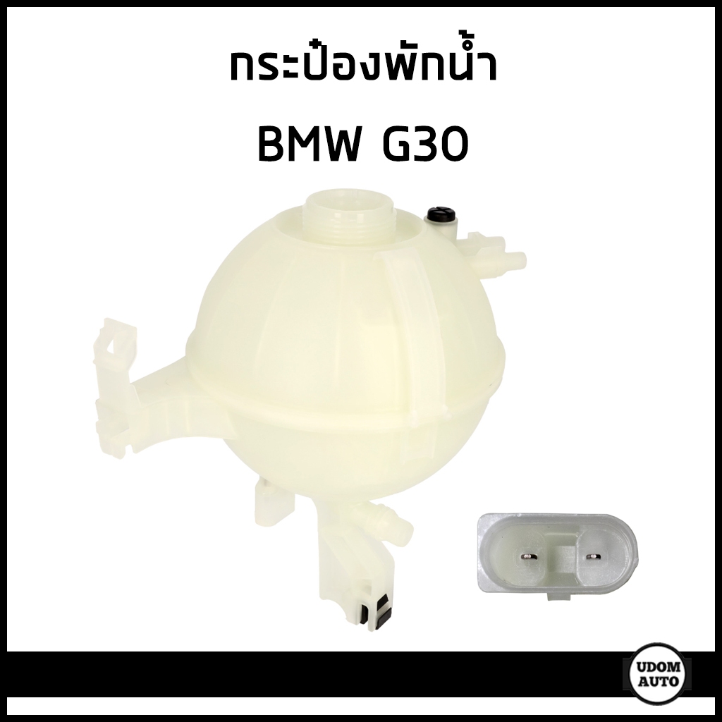 BMW กระป๋องพักน้ำ หม้อพักน้ำ ถังพักน้ำ บีเอ็มดับบิว G30 / 17138610654 , 8610654 / expansion tank