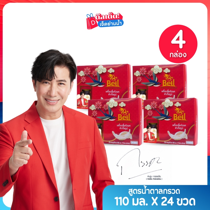 Bell เครื่องดื่มรังนก เบลล์ สูตรน้ำตาลกรวด 110 มล. เซต 4 กล่อง (6ขวด/กล่อง)