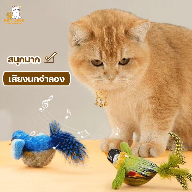 PET UINE-D13 ของเล่นแมว ตุ๊กตานกร้องเพลง ตุ๊กตาผ้าสำหรับสัตว์เลี้ยง Singing Cuties นกร้อง มี3สีพร้อมส่ง