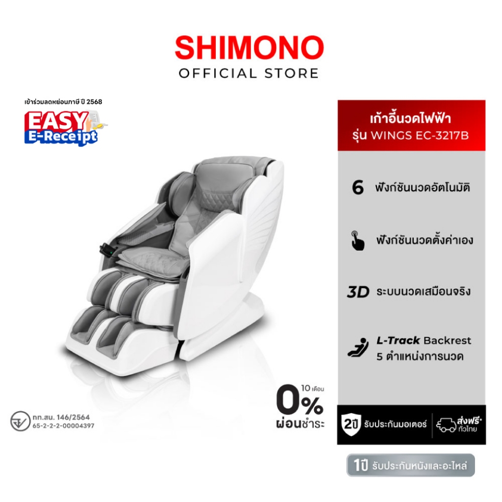 SHIMONO massage chair เก้าอี้นวดไฟฟ้ารุ่น Wings Smart 3D Relax Pro EC - 3217B