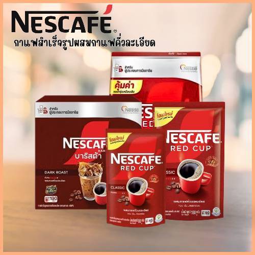Nescafe เนสกาแฟ เรดคัพ บาริสต้า กาแฟสำเร็จรูป ผสม กาแฟคั่วบดละเอียด กาแฟดำ อเมริกาโน่ กาแฟผง
