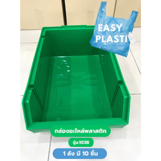 กล่องอะไหล่พลาสติก ชิ้นละ 95 บาท (1ลัง 10 ชิ้น) รุ่น 1038 สินค้าพร้อมส่ง ขนาด ขนาด 20.5x33.5x15 cm